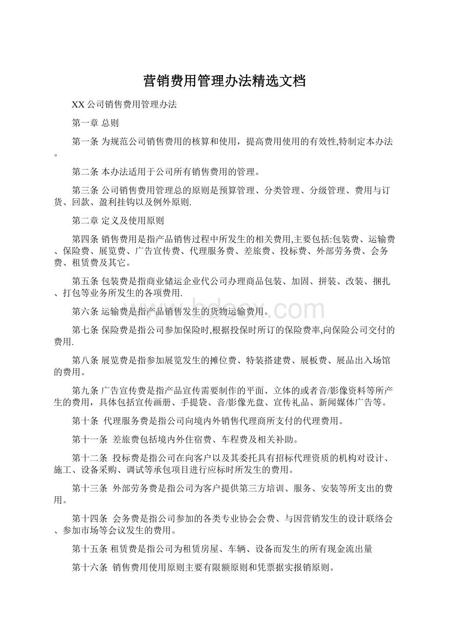 营销费用管理办法精选文档.docx