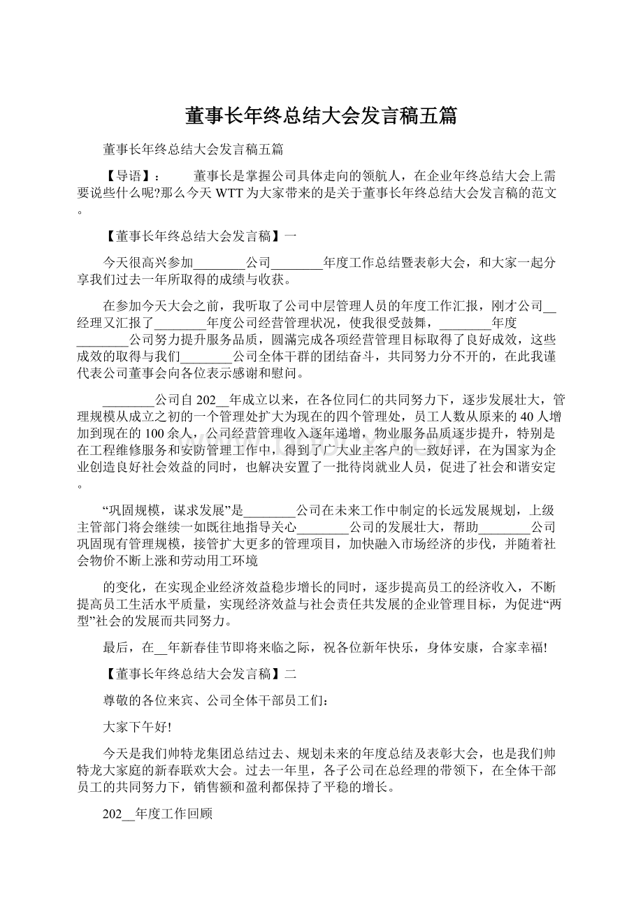 董事长年终总结大会发言稿五篇Word格式.docx