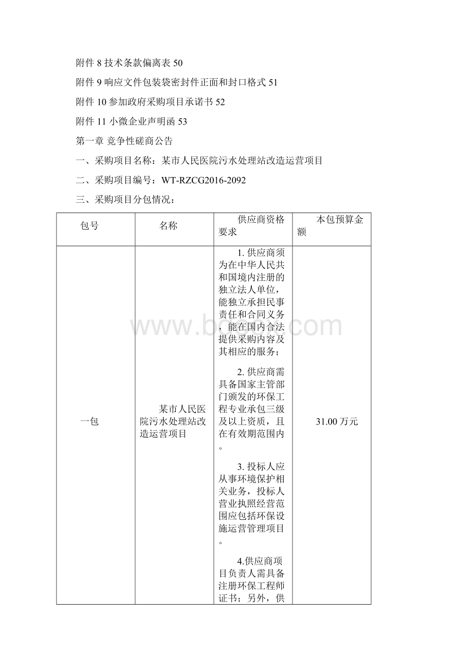 某市人民医院污水处理站改造运营项目竞争性磋商文件文档格式.docx_第2页