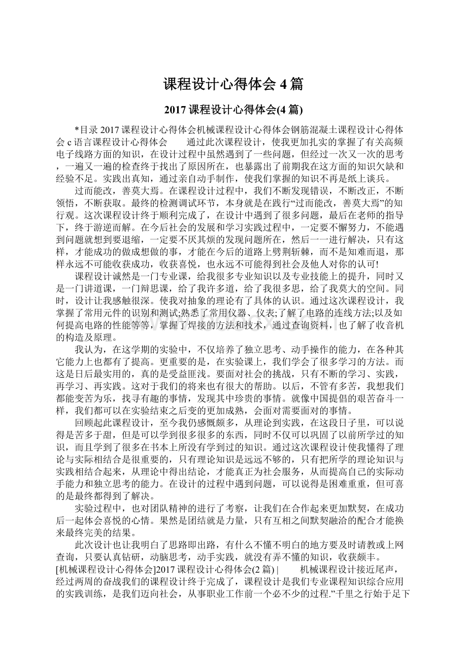 课程设计心得体会4篇Word下载.docx_第1页