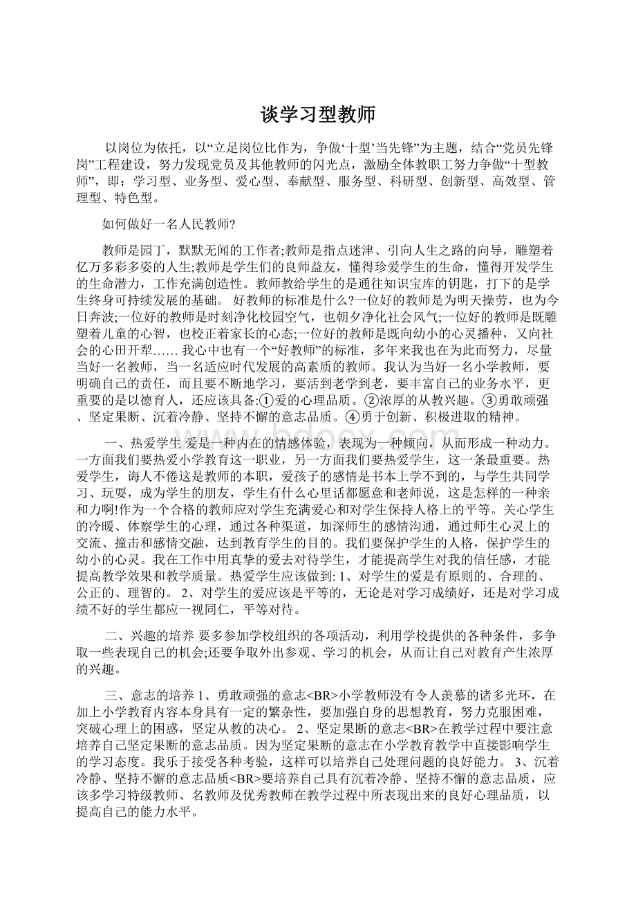 谈学习型教师Word下载.docx