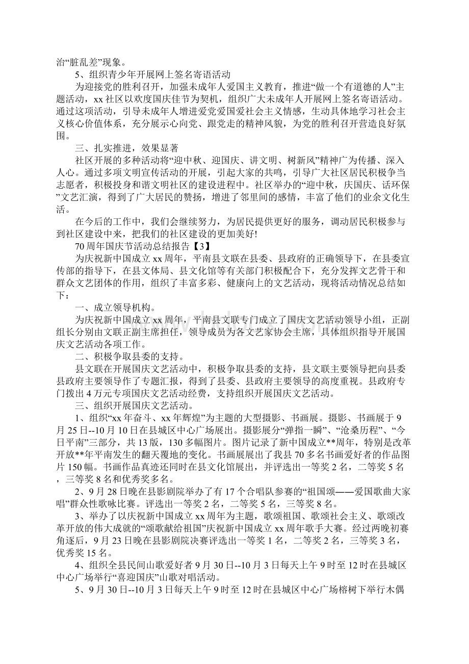 庆70周年国庆活动总结报告5篇Word文件下载.docx_第3页