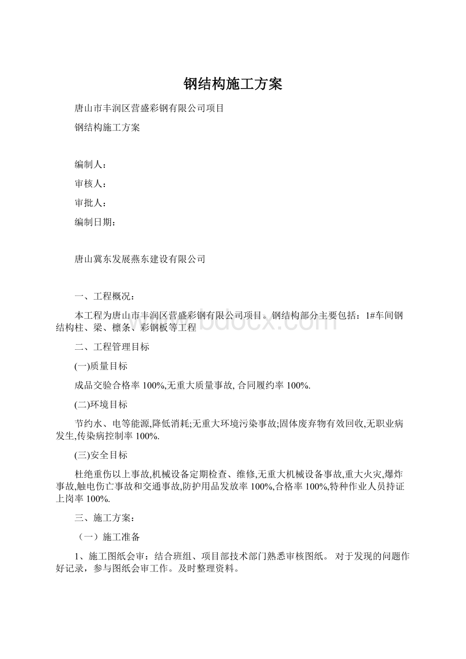 钢结构施工方案.docx_第1页