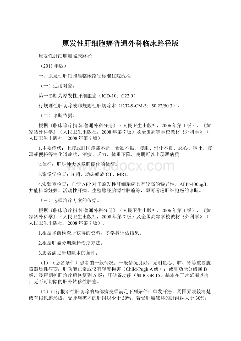 原发性肝细胞癌普通外科临床路径版.docx_第1页