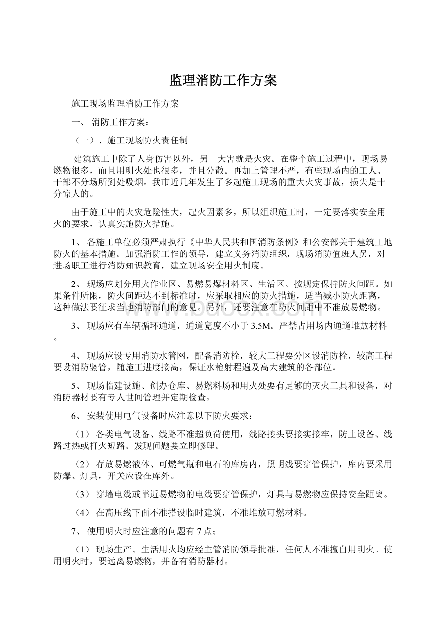 监理消防工作方案文档格式.docx_第1页