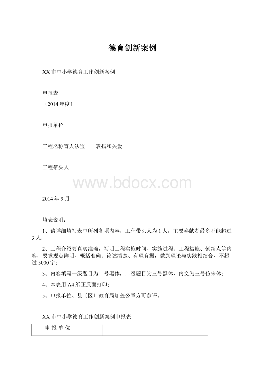 德育创新案例.docx_第1页