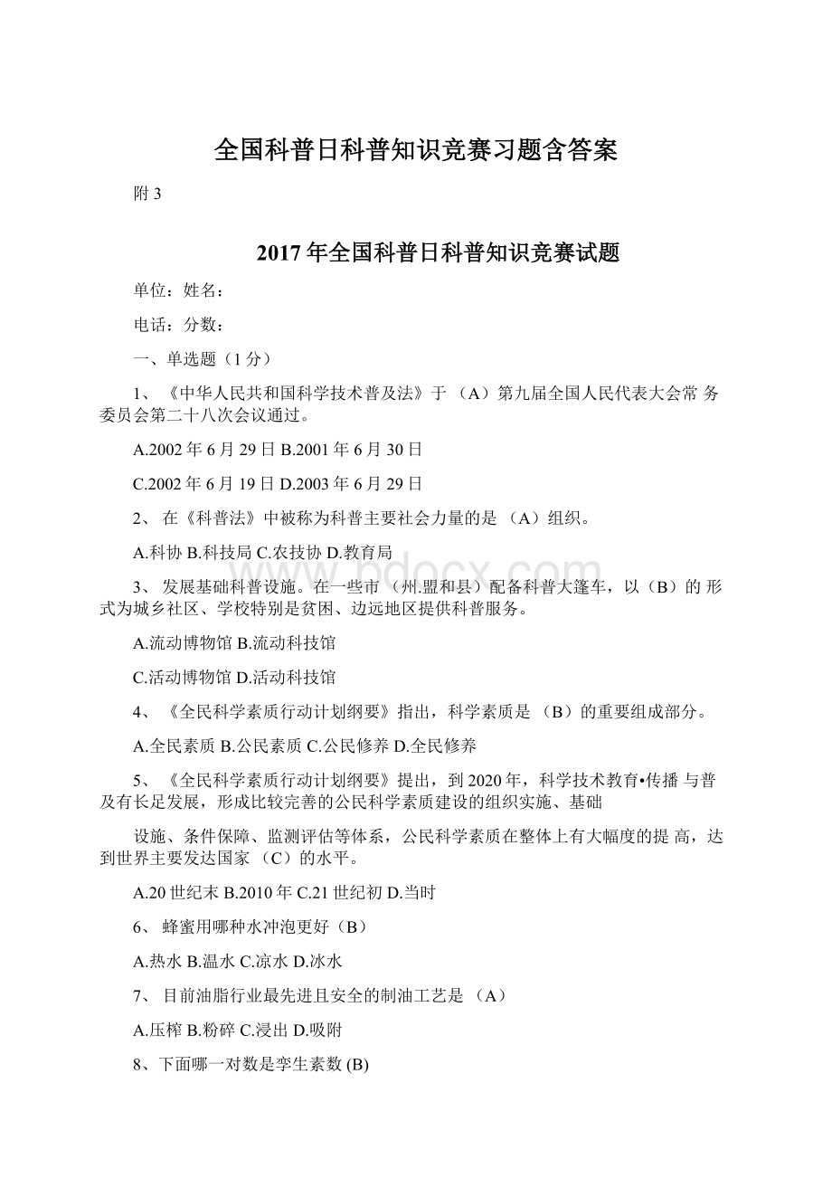 全国科普日科普知识竞赛习题含答案.docx