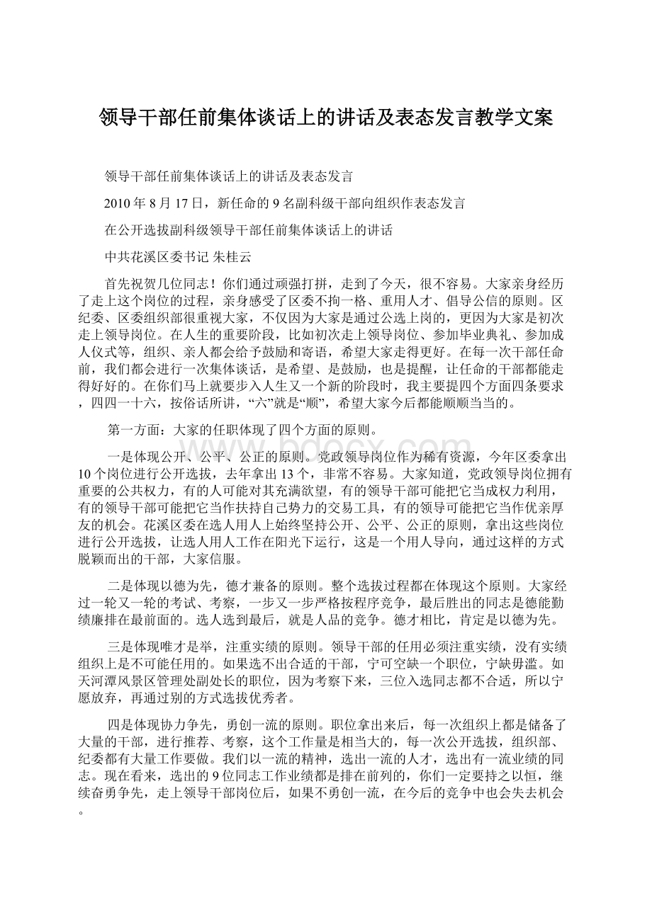 领导干部任前集体谈话上的讲话及表态发言教学文案文档格式.docx_第1页