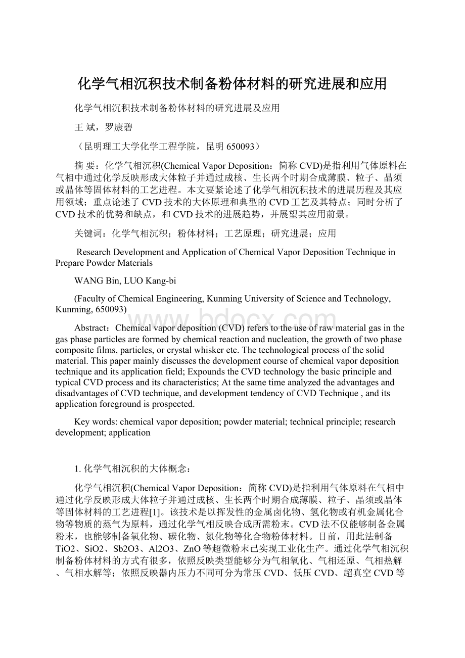 化学气相沉积技术制备粉体材料的研究进展和应用Word文件下载.docx_第1页