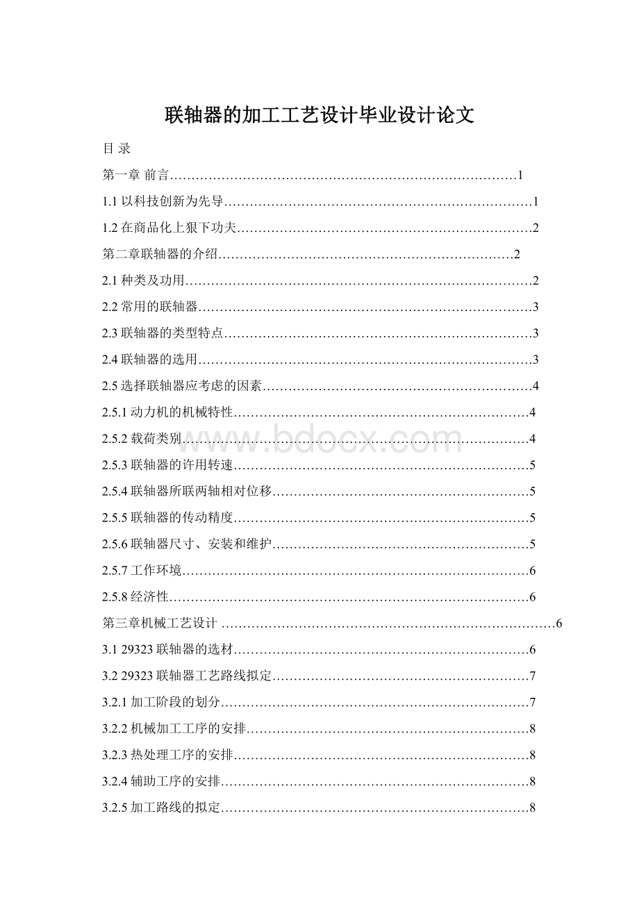 联轴器的加工工艺设计毕业设计论文Word格式文档下载.docx_第1页