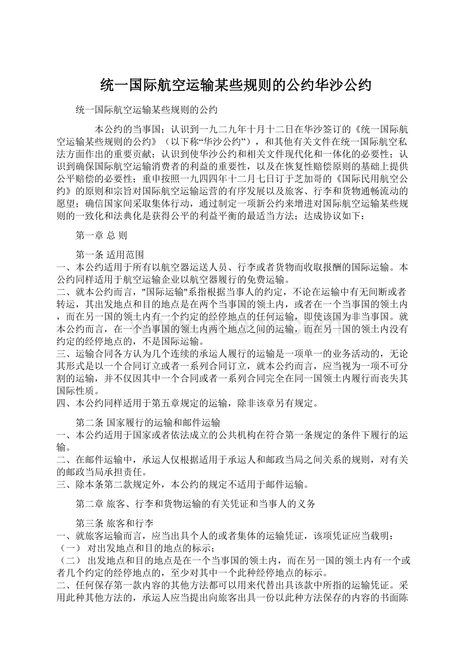 统一国际航空运输某些规则的公约华沙公约.docx_第1页