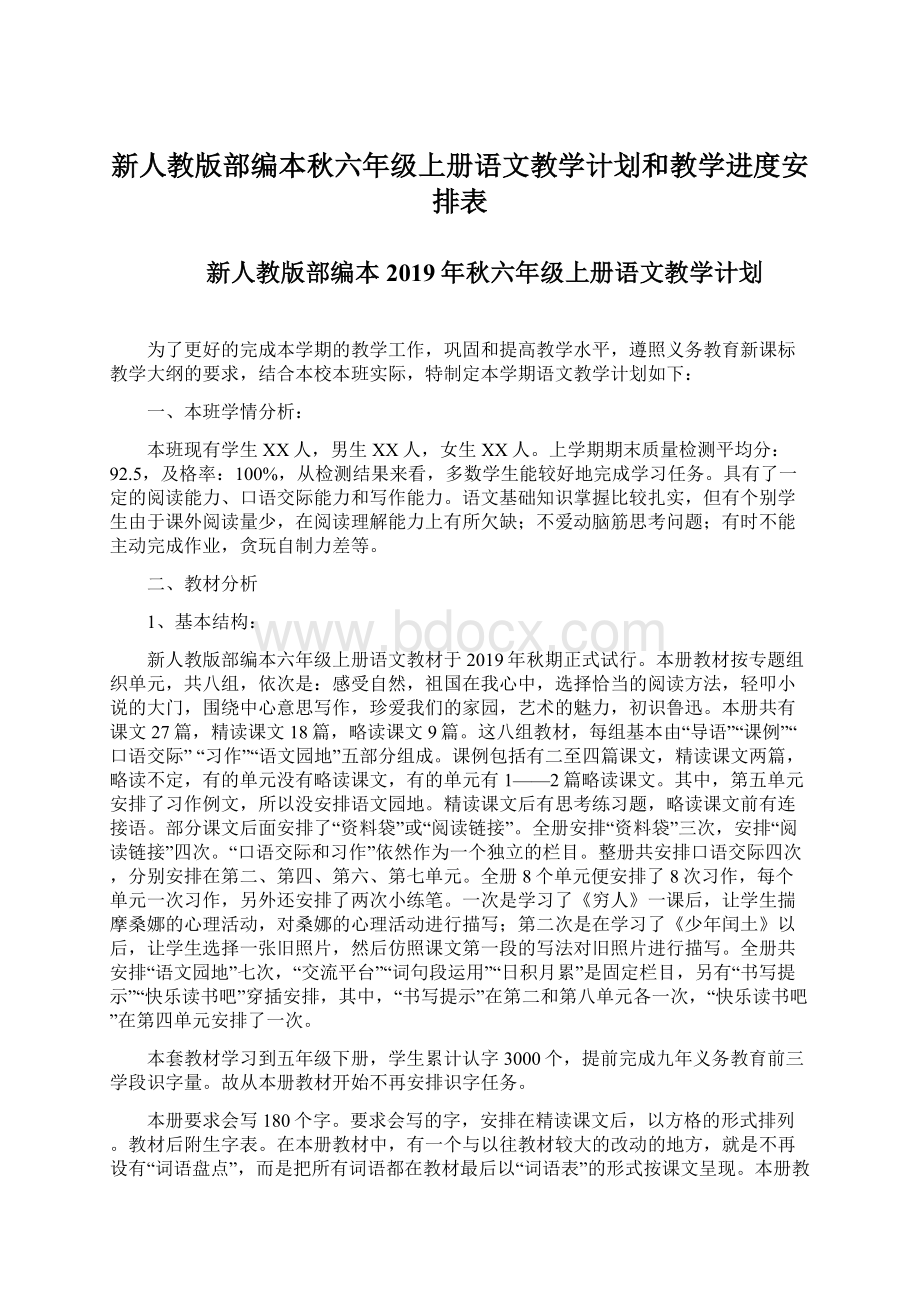 新人教版部编本秋六年级上册语文教学计划和教学进度安排表.docx