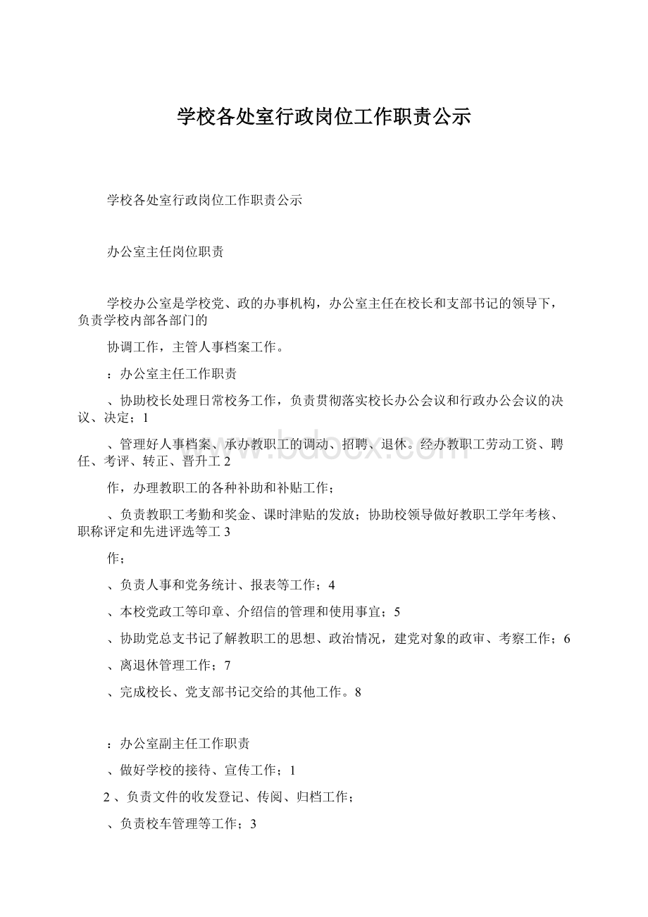 学校各处室行政岗位工作职责公示文档格式.docx