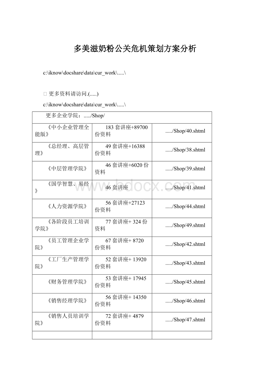 多美滋奶粉公关危机策划方案分析.docx_第1页