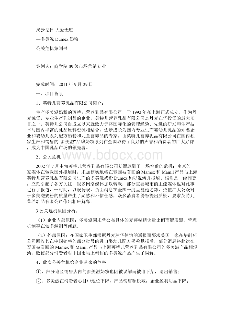 多美滋奶粉公关危机策划方案分析.docx_第2页