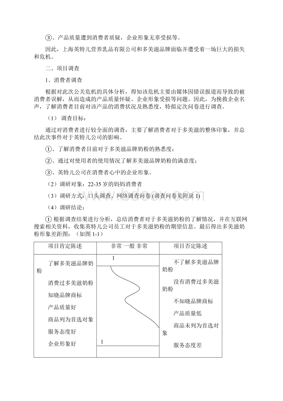 多美滋奶粉公关危机策划方案分析.docx_第3页