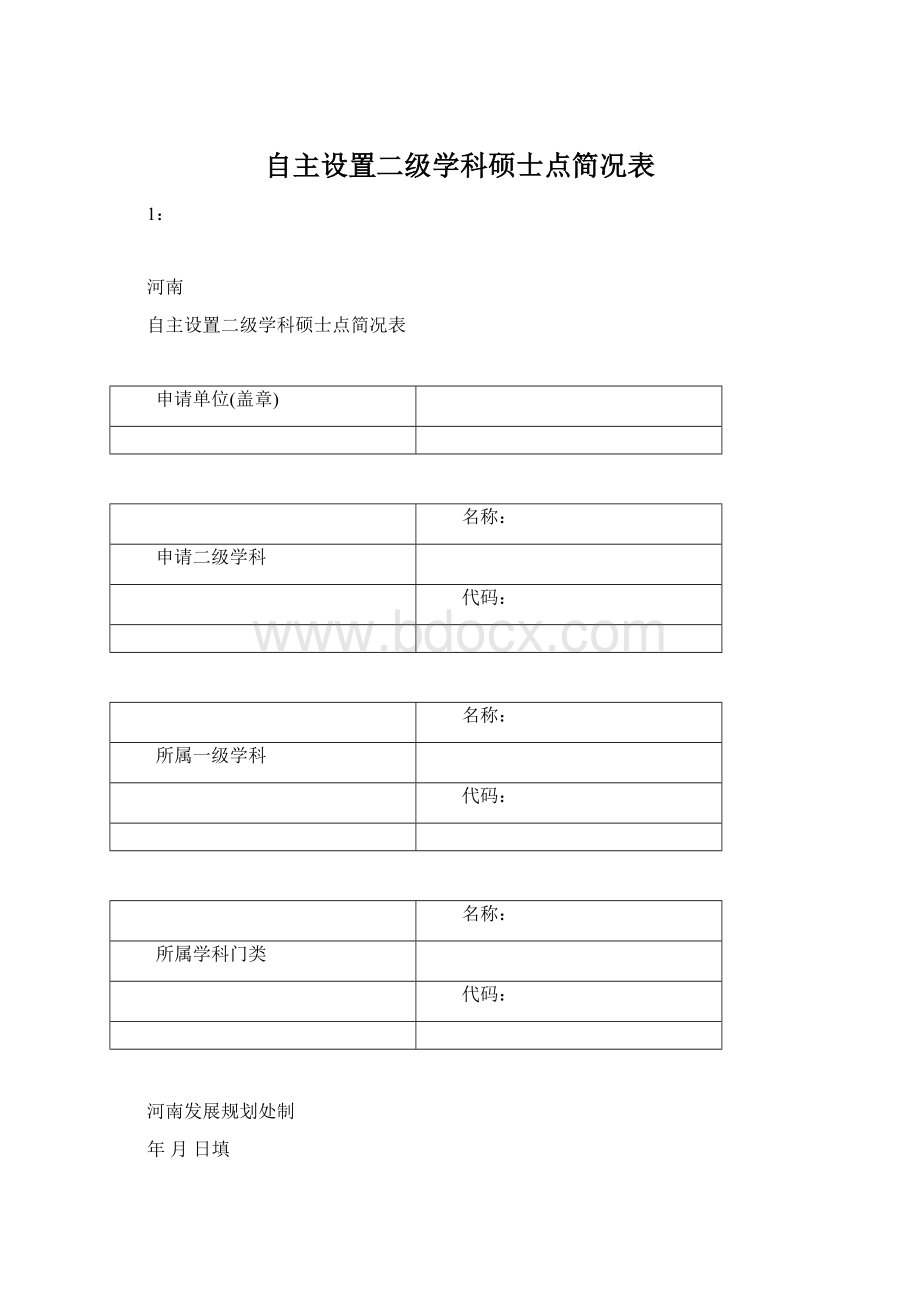 自主设置二级学科硕士点简况表Word文档下载推荐.docx