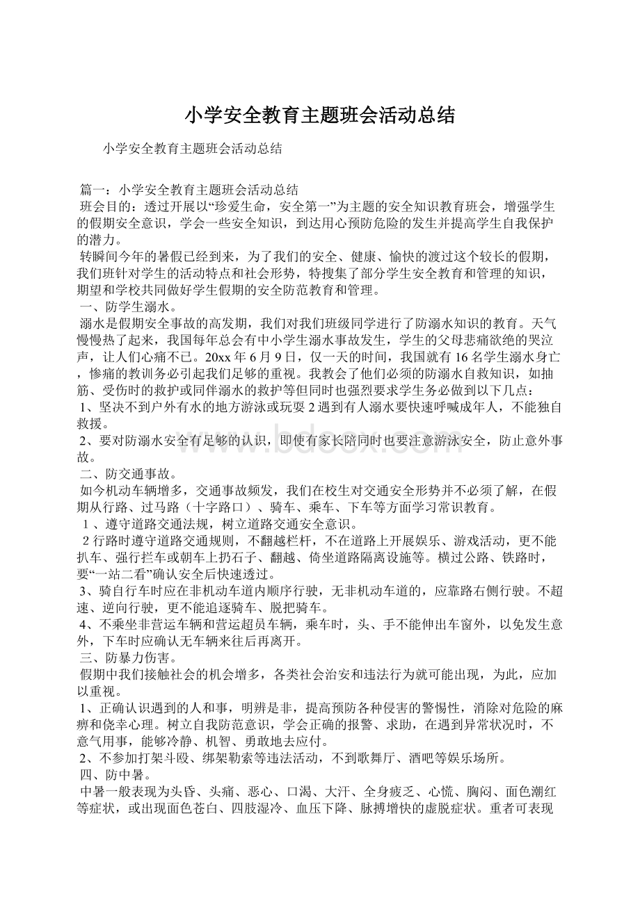 小学安全教育主题班会活动总结Word文档格式.docx