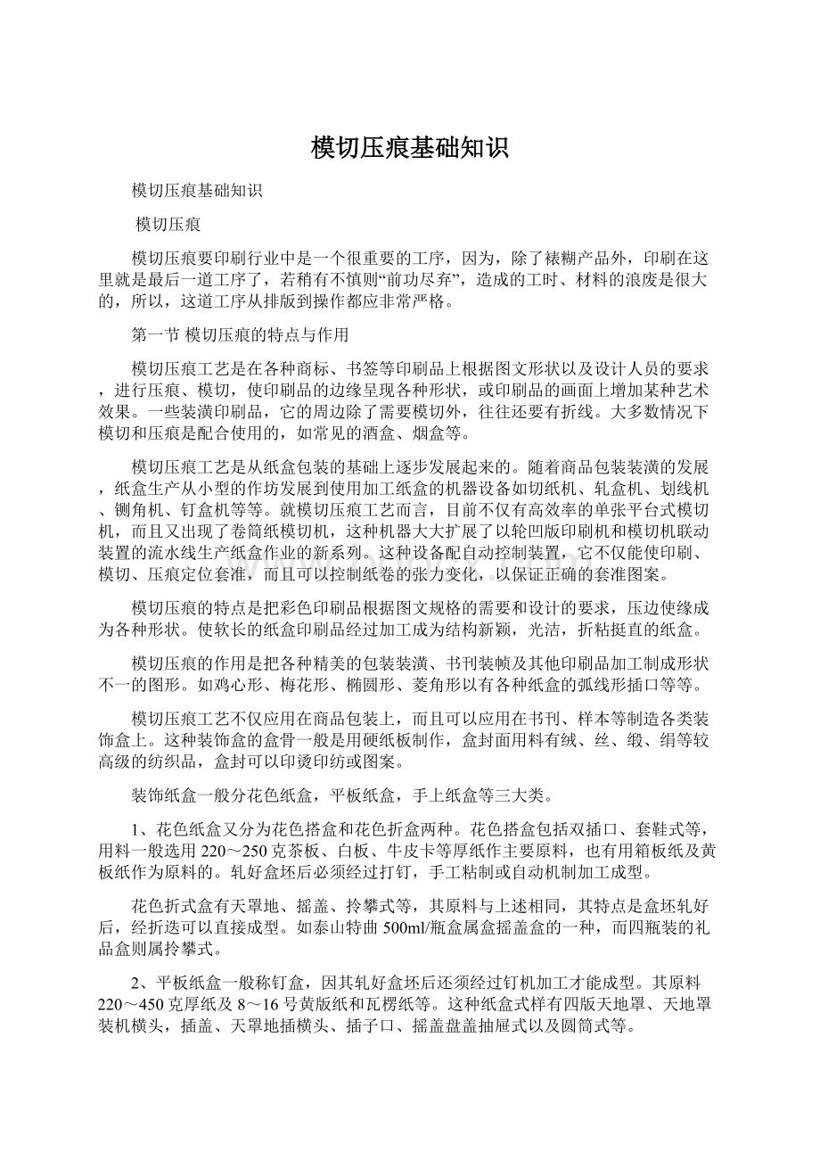 模切压痕基础知识Word格式文档下载.docx