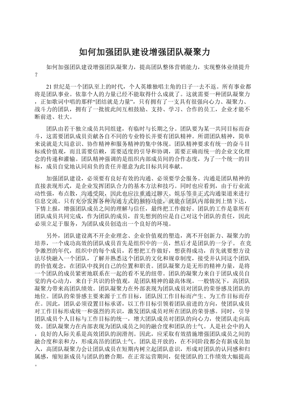 如何加强团队建设增强团队凝聚力Word文档下载推荐.docx