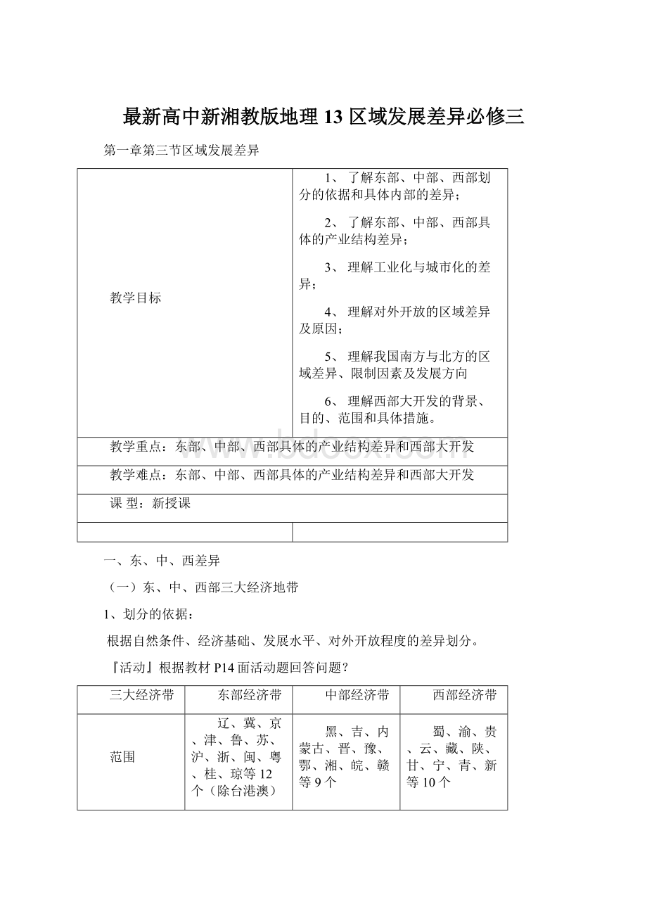 最新高中新湘教版地理13 区域发展差异必修三.docx