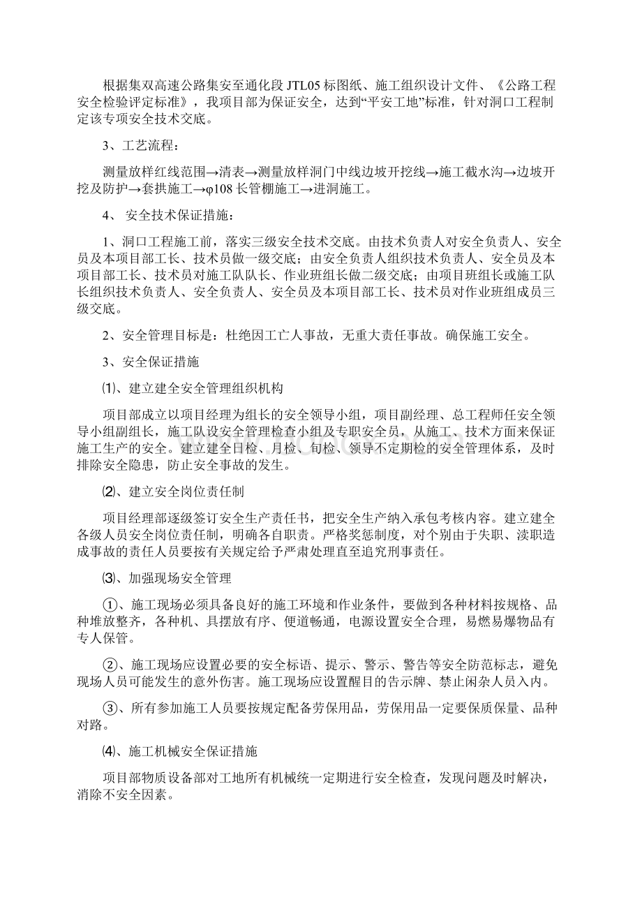 隧道洞口安全技术交底三级交底Word格式文档下载.docx_第3页