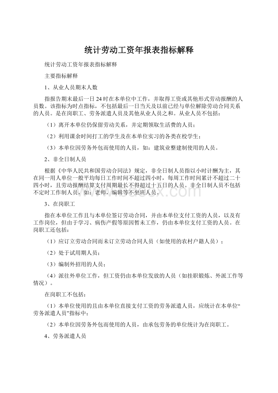 统计劳动工资年报表指标解释Word格式文档下载.docx