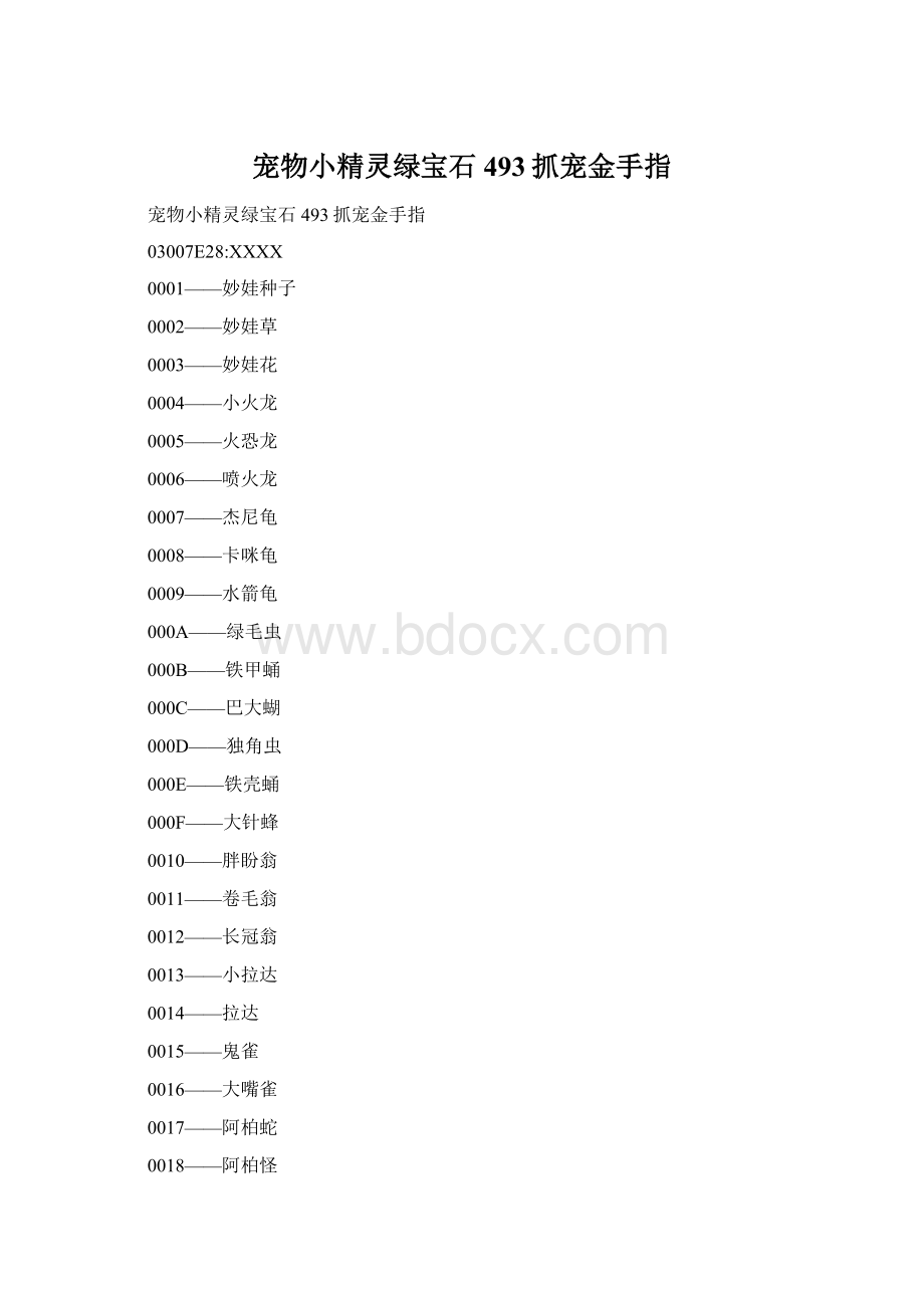 宠物小精灵绿宝石493抓宠金手指.docx_第1页