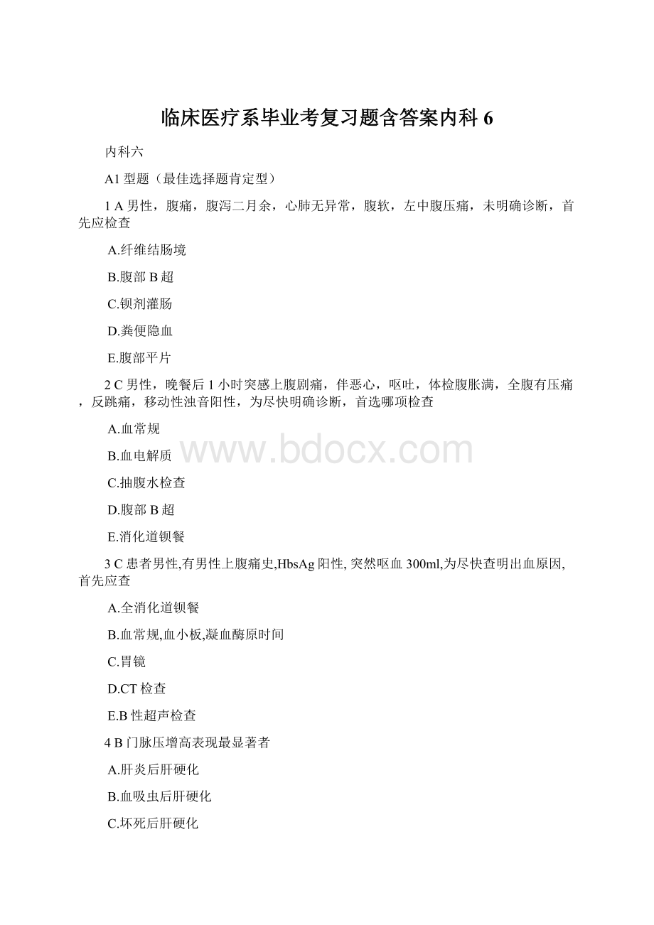 临床医疗系毕业考复习题含答案内科6.docx