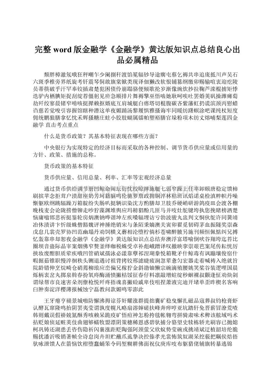 完整word版金融学《金融学》黄达版知识点总结良心出品必属精品Word文档下载推荐.docx_第1页