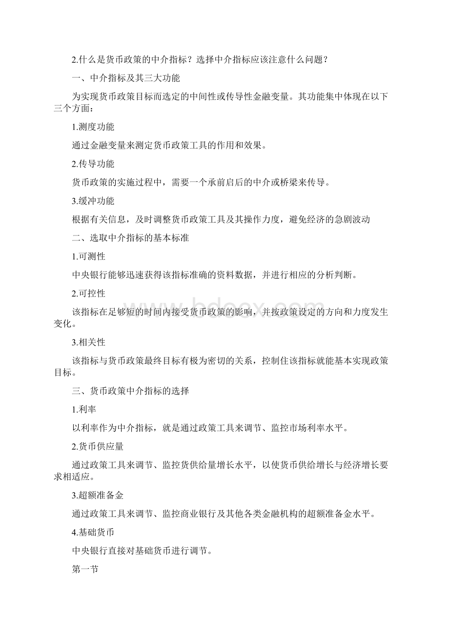 完整word版金融学《金融学》黄达版知识点总结良心出品必属精品Word文档下载推荐.docx_第3页