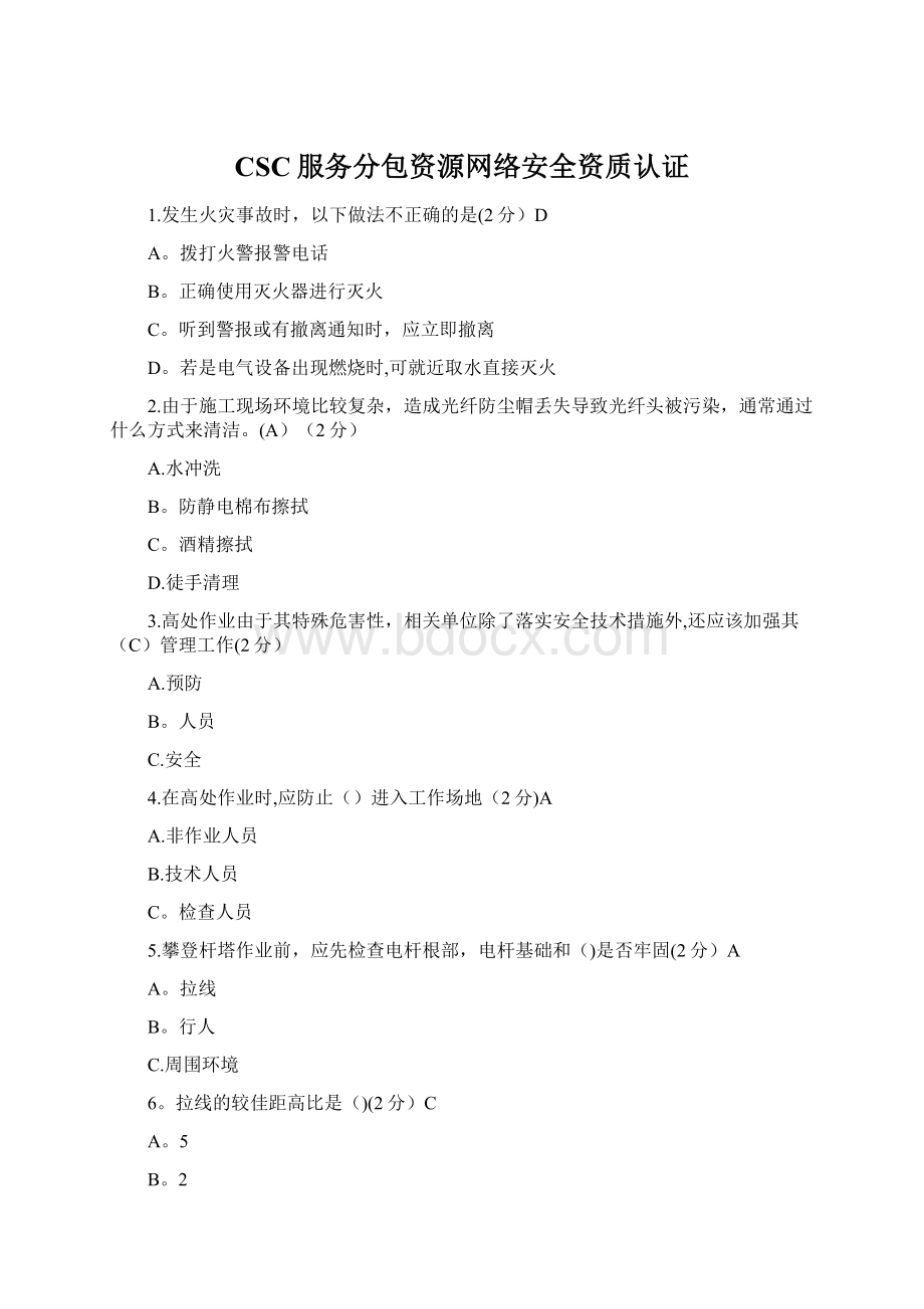 CSC服务分包资源网络安全资质认证Word文件下载.docx_第1页