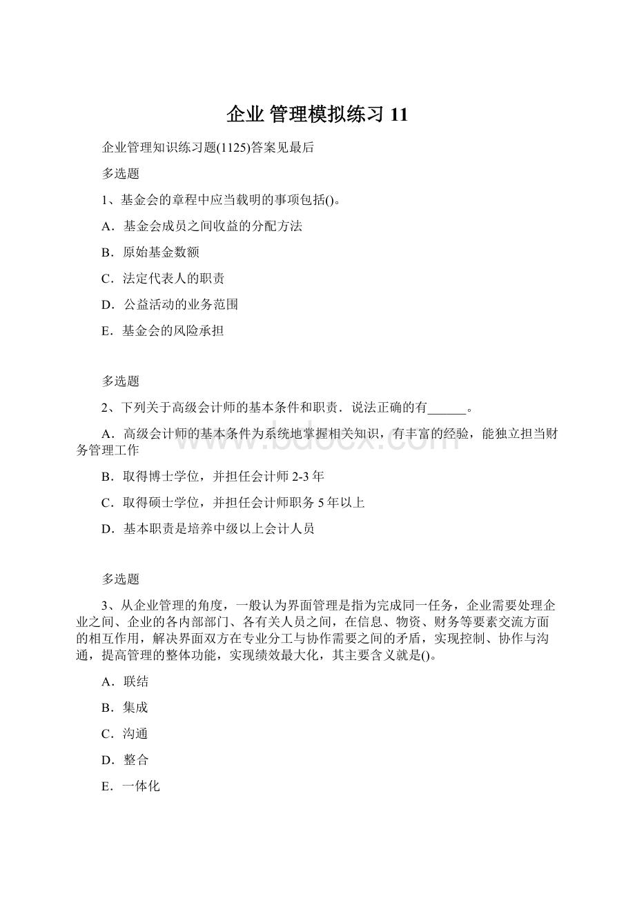 企业 管理模拟练习11文档格式.docx