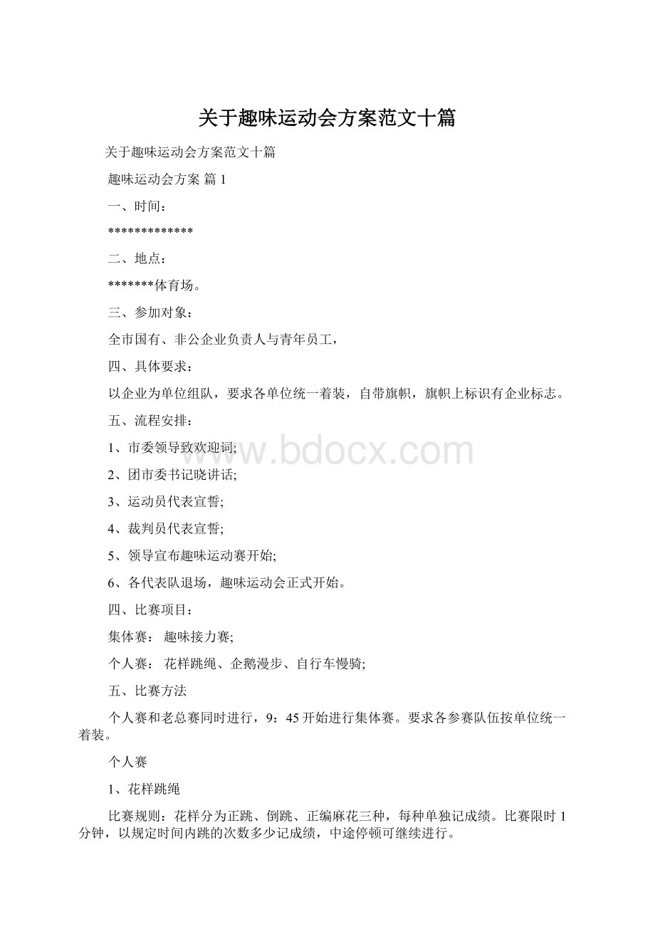 关于趣味运动会方案范文十篇Word格式文档下载.docx