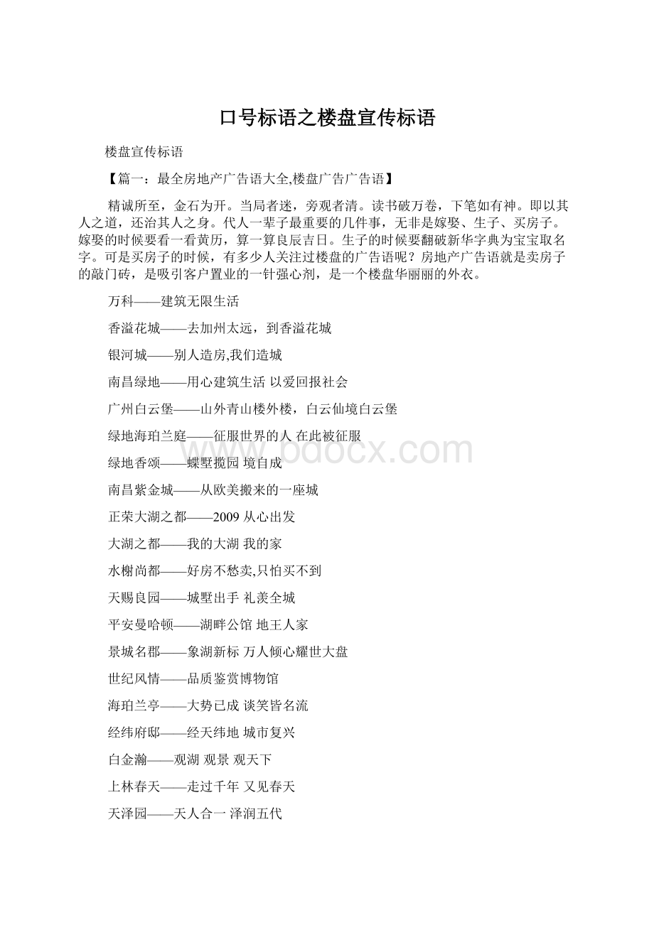 口号标语之楼盘宣传标语Word文档格式.docx