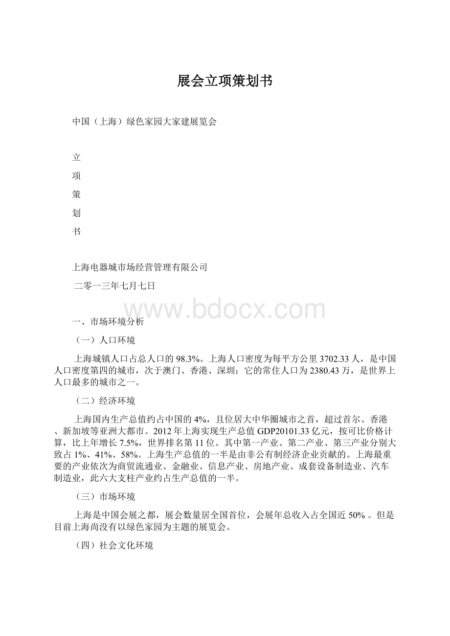 展会立项策划书Word文件下载.docx_第1页