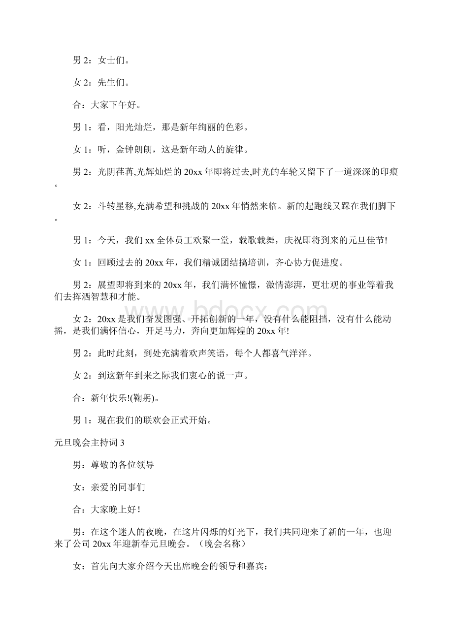 元旦晚会主持词15篇Word格式.docx_第3页