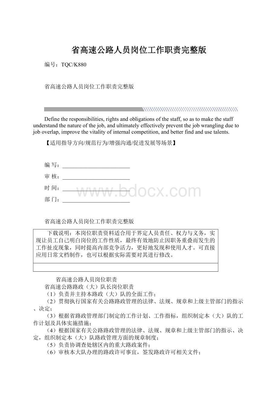 省高速公路人员岗位工作职责完整版Word文件下载.docx