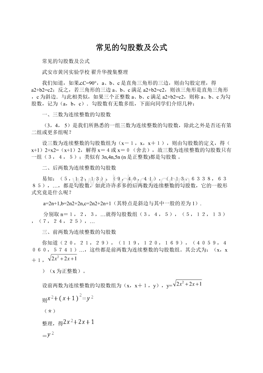 常见的勾股数及公式.docx