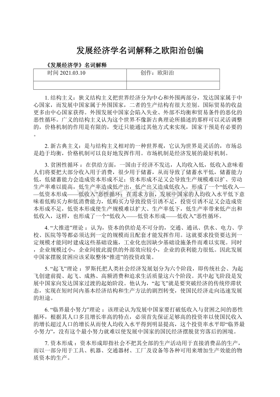 发展经济学名词解释之欧阳治创编Word文档格式.docx