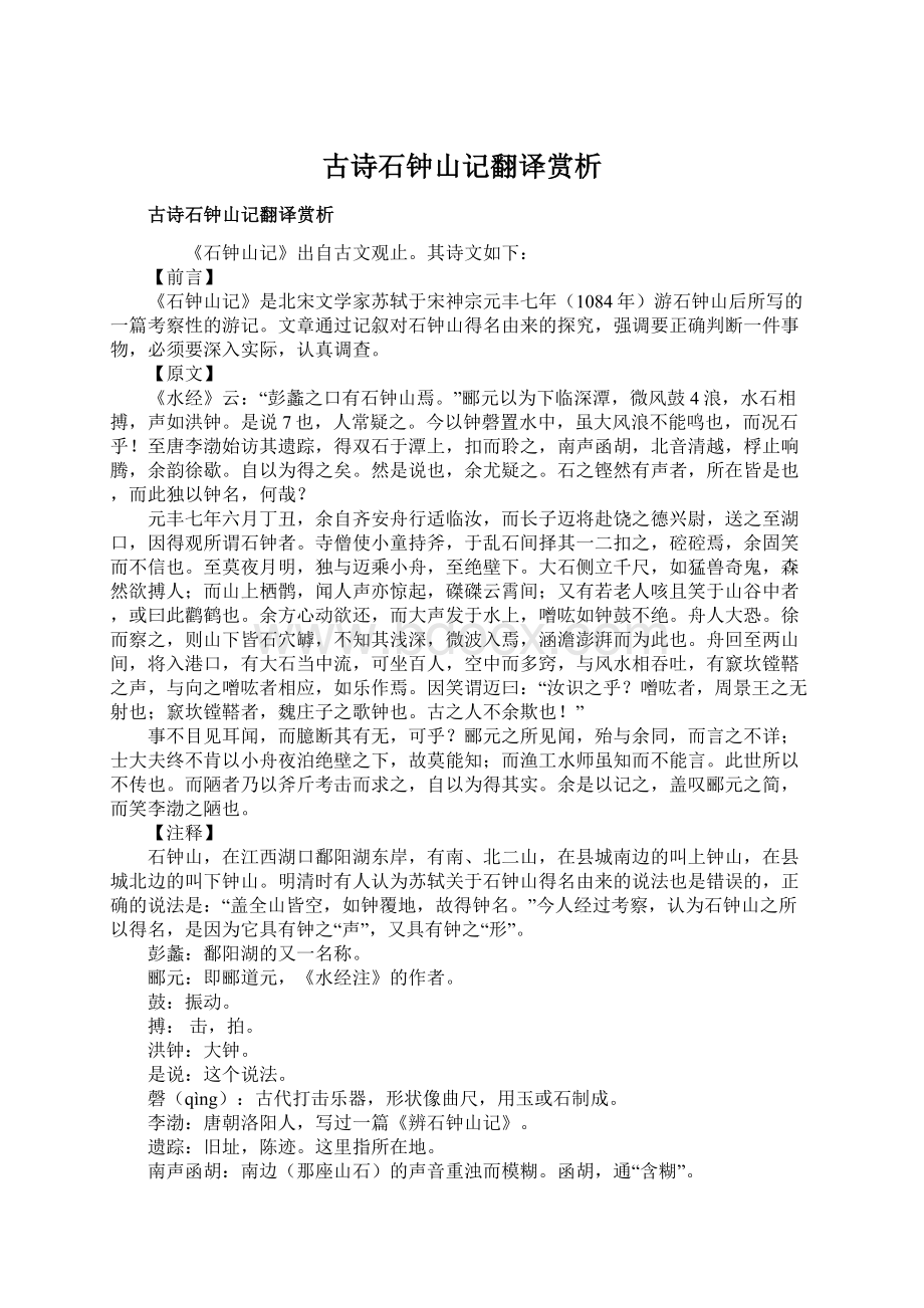 古诗石钟山记翻译赏析Word下载.docx