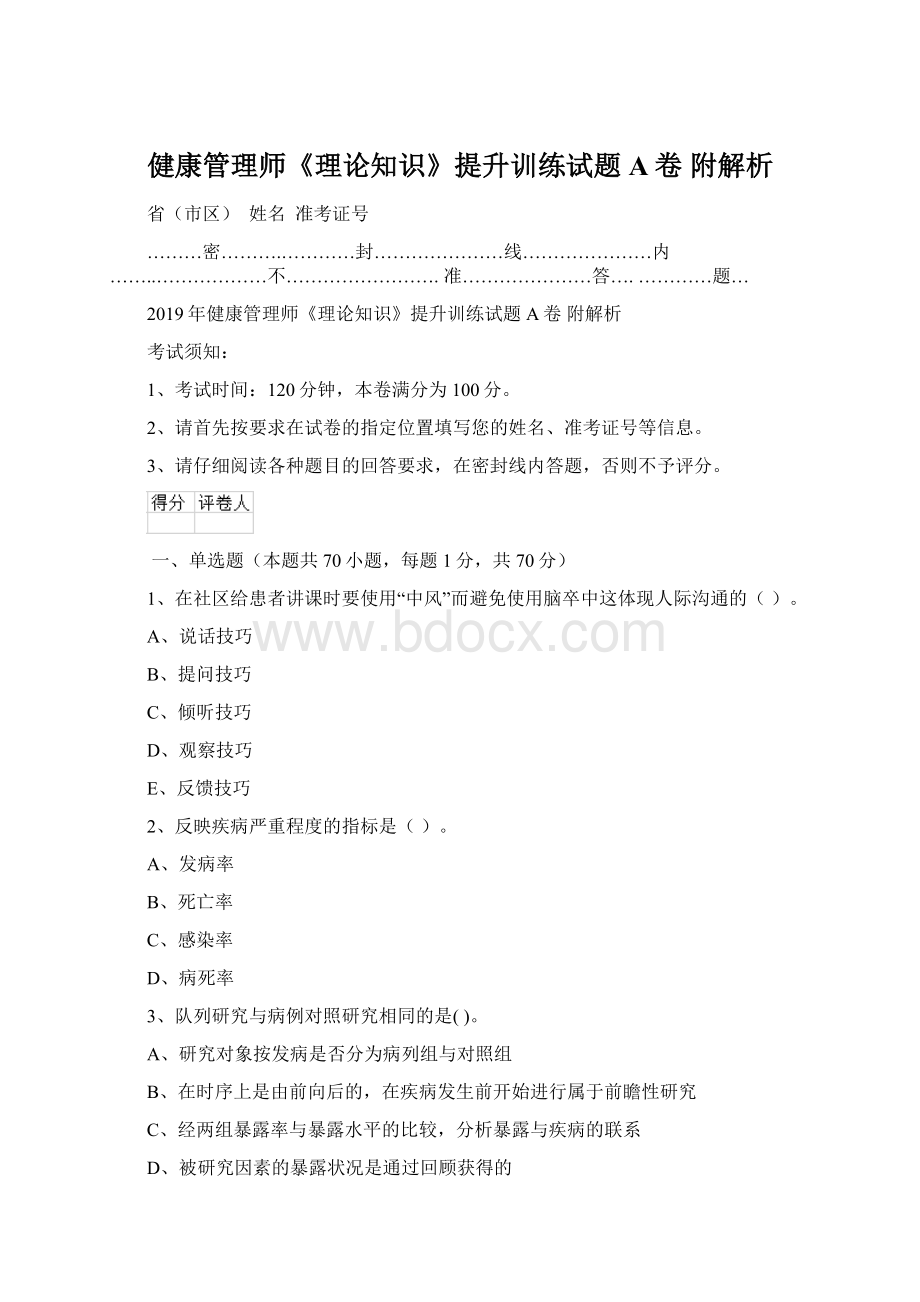 健康管理师《理论知识》提升训练试题A卷 附解析.docx_第1页