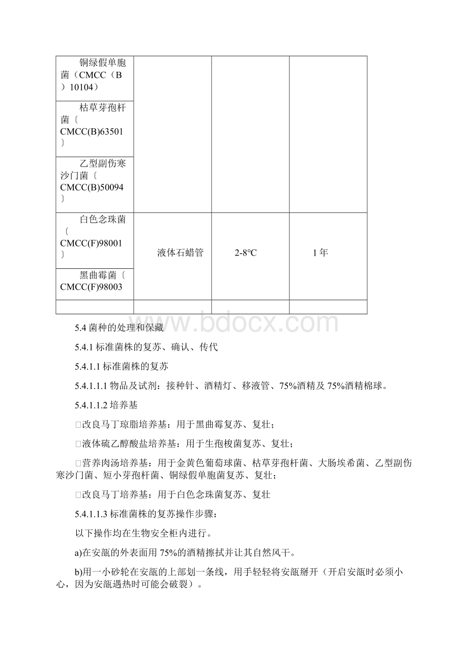 菌种保存传代使用销毁管理规程操作规程完整Word文档下载推荐.docx_第3页