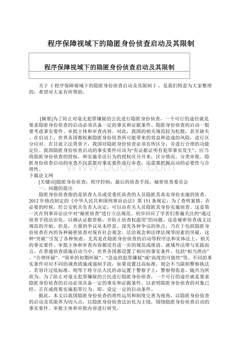 程序保障视域下的隐匿身份侦查启动及其限制Word文件下载.docx