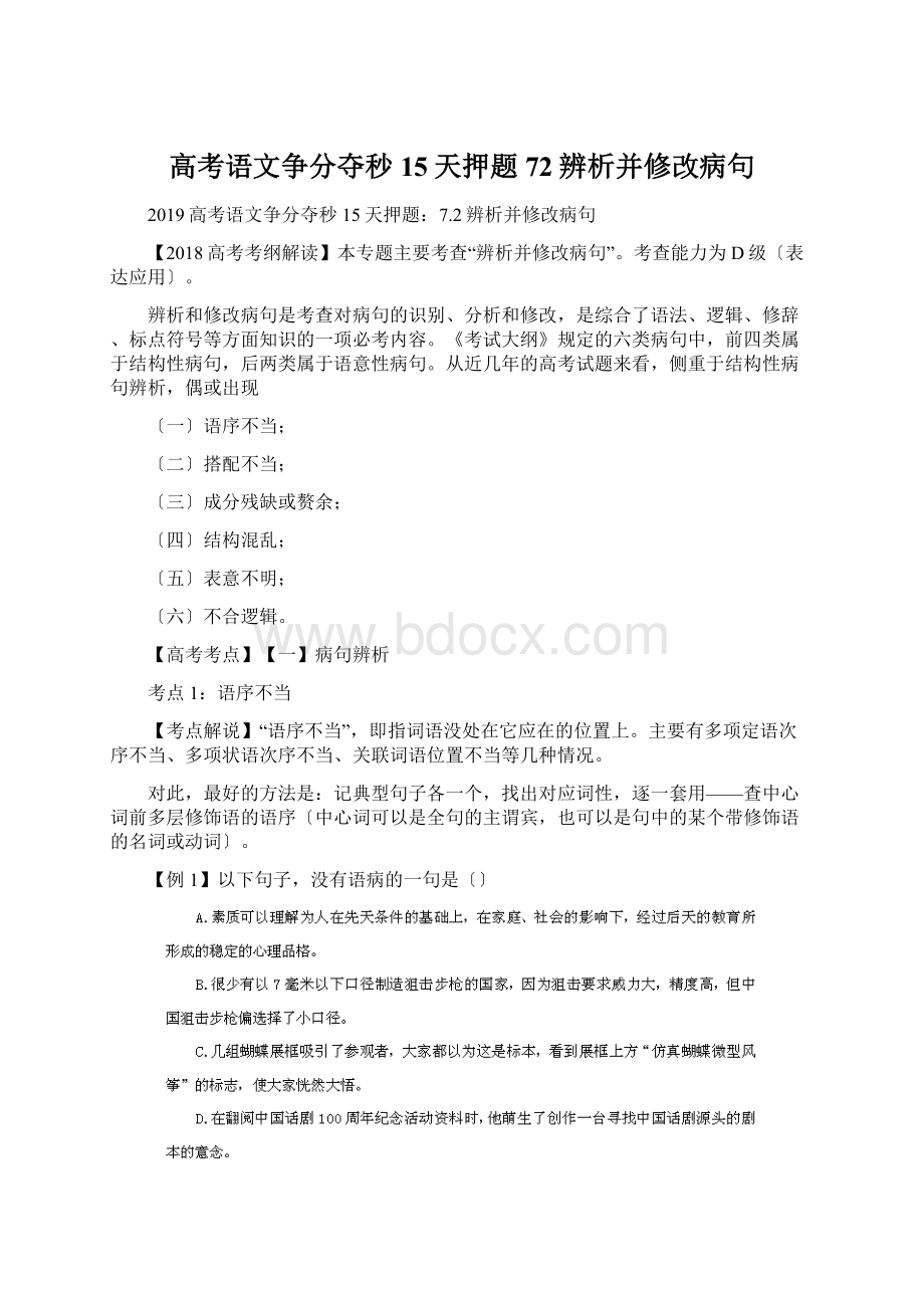 高考语文争分夺秒15天押题72辨析并修改病句.docx