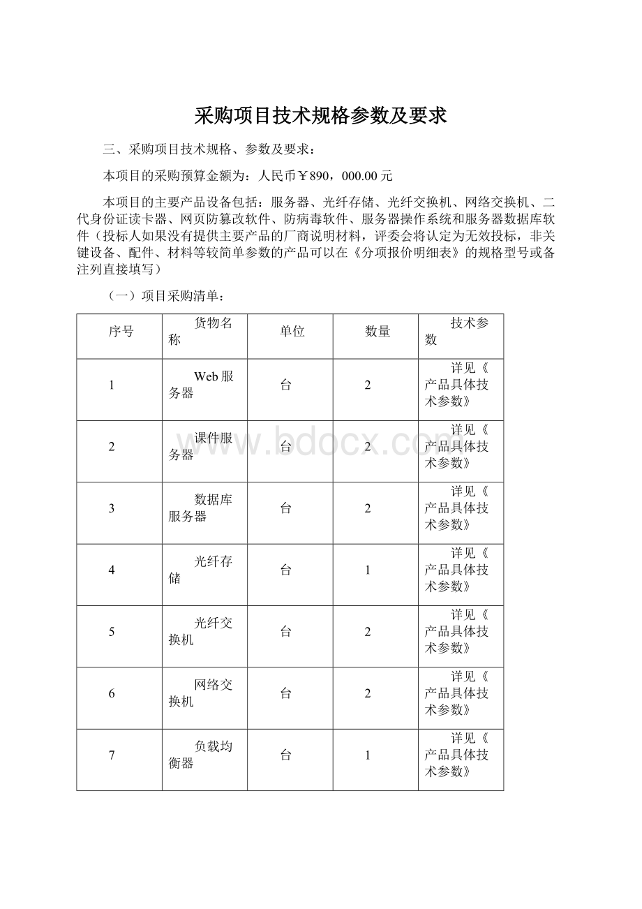 采购项目技术规格参数及要求.docx_第1页