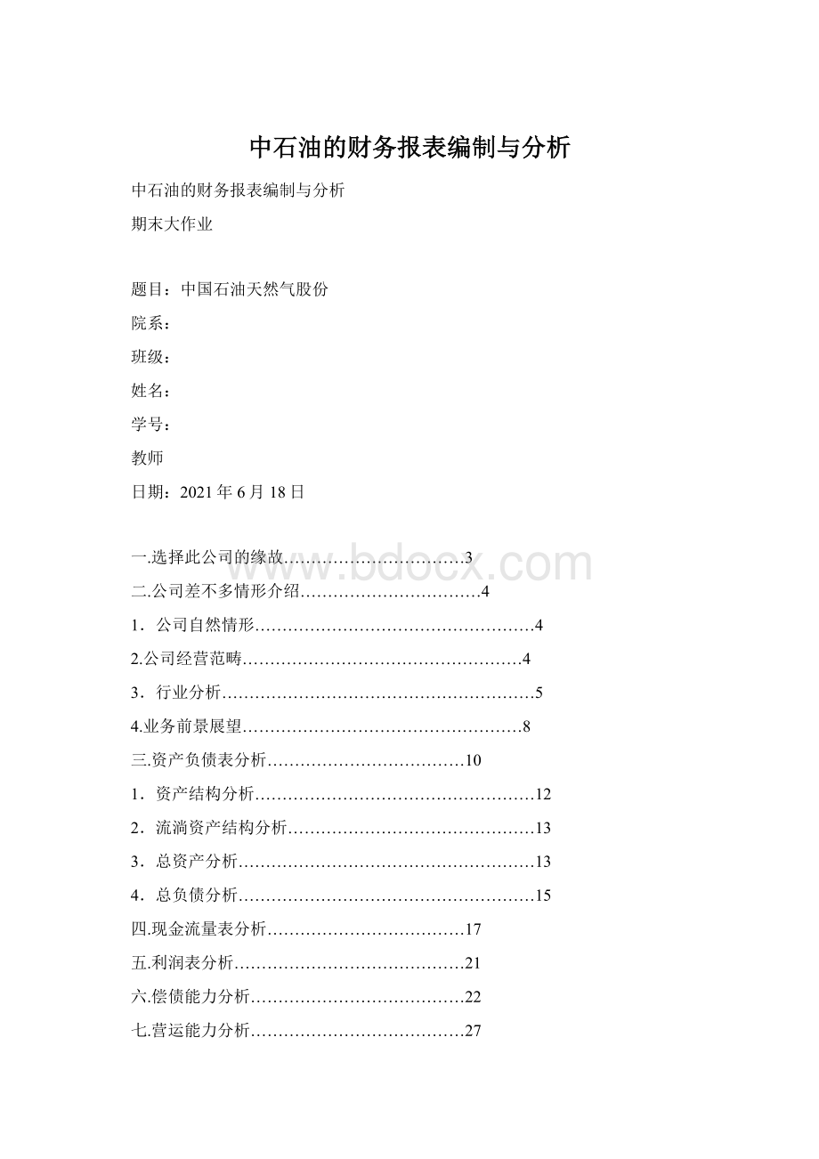 中石油的财务报表编制与分析.docx_第1页