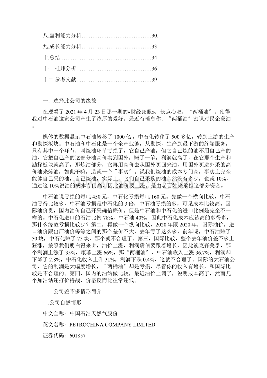 中石油的财务报表编制与分析.docx_第2页