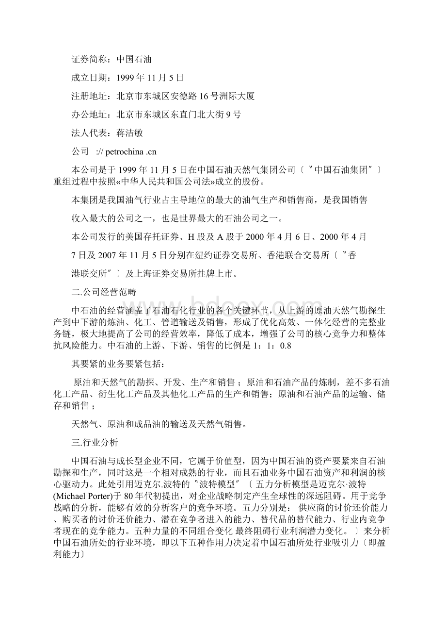 中石油的财务报表编制与分析.docx_第3页