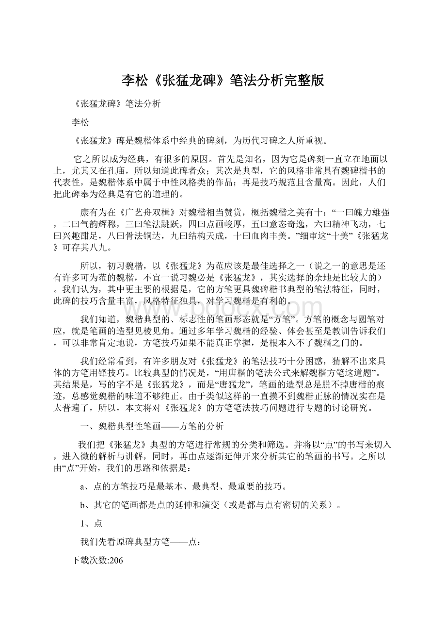 李松《张猛龙碑》笔法分析完整版Word格式.docx